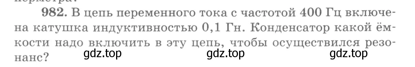 Условие номер 982 (страница 131) гдз по физике 10-11 класс Рымкевич, задачник