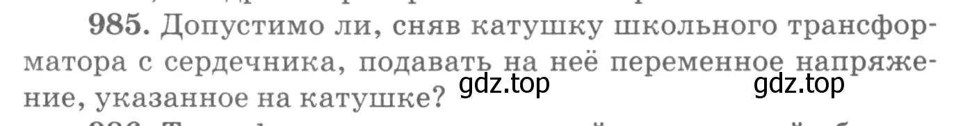 Условие номер 985 (страница 131) гдз по физике 10-11 класс Рымкевич, задачник