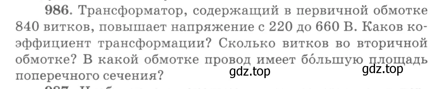 Условие номер 986 (страница 131) гдз по физике 10-11 класс Рымкевич, задачник