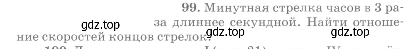 Условие номер 99 (страница 20) гдз по физике 10-11 класс Рымкевич, задачник