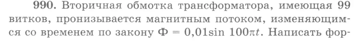 Условие номер 990 (страница 131) гдз по физике 10-11 класс Рымкевич, задачник