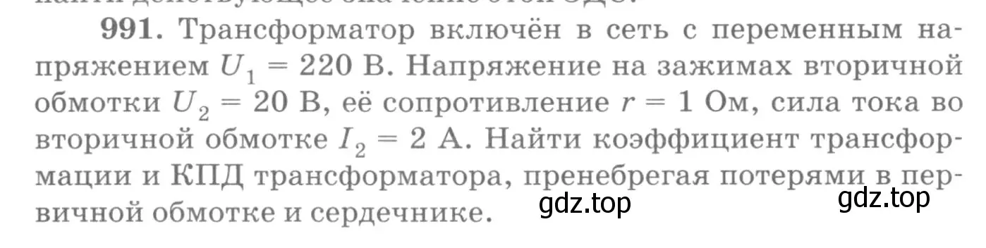 Условие номер 991 (страница 132) гдз по физике 10-11 класс Рымкевич, задачник