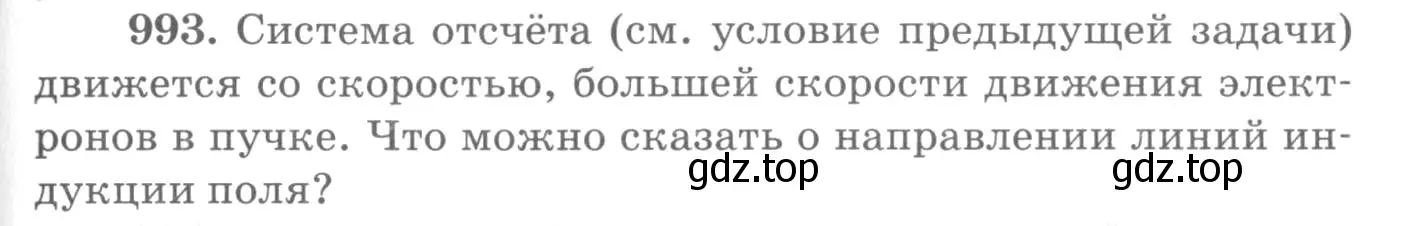 Условие номер 993 (страница 133) гдз по физике 10-11 класс Рымкевич, задачник
