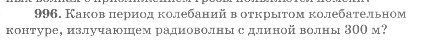 Условие номер 996 (страница 133) гдз по физике 10-11 класс Рымкевич, задачник