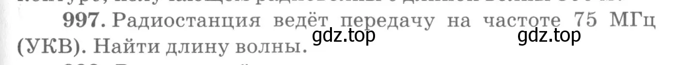 Условие номер 997 (страница 133) гдз по физике 10-11 класс Рымкевич, задачник