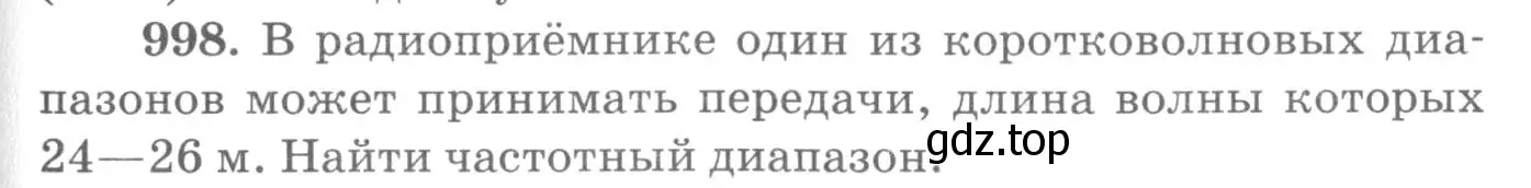 Условие номер 998 (страница 133) гдз по физике 10-11 класс Рымкевич, задачник