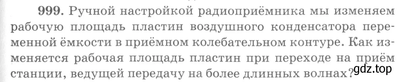 Условие номер 999 (страница 133) гдз по физике 10-11 класс Рымкевич, задачник