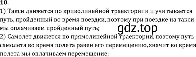 Решение номер 10 (страница 7) гдз по физике 10-11 класс Рымкевич, задачник