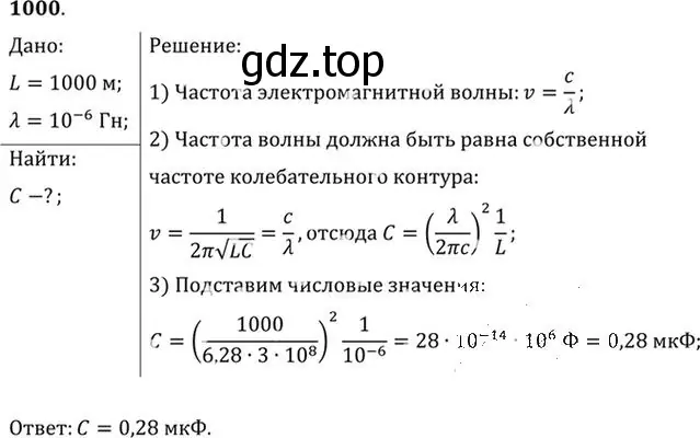 Решение номер 1000 (страница 133) гдз по физике 10-11 класс Рымкевич, задачник