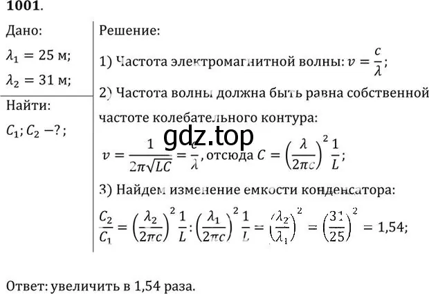 Решение номер 1001 (страница 134) гдз по физике 10-11 класс Рымкевич, задачник