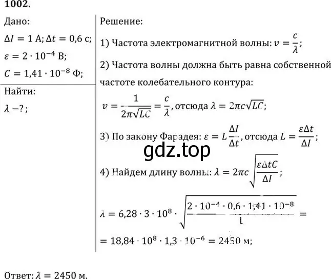 Решение номер 1002 (страница 134) гдз по физике 10-11 класс Рымкевич, задачник