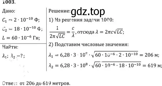 Решение номер 1003 (страница 134) гдз по физике 10-11 класс Рымкевич, задачник