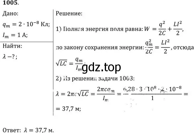 Решение номер 1005 (страница 134) гдз по физике 10-11 класс Рымкевич, задачник