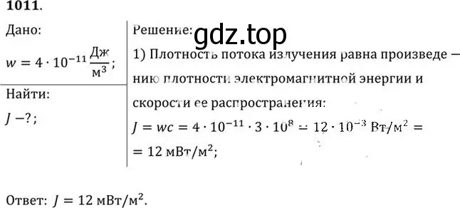 Решение номер 1011 (страница 135) гдз по физике 10-11 класс Рымкевич, задачник