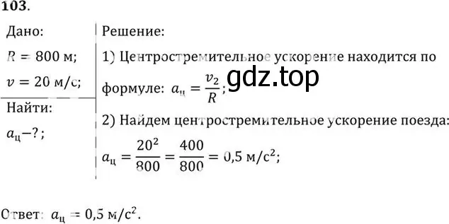 Решение номер 103 (страница 20) гдз по физике 10-11 класс Рымкевич, задачник