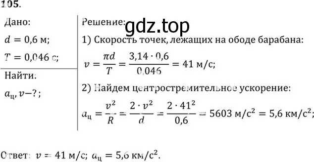 Решение номер 105 (страница 20) гдз по физике 10-11 класс Рымкевич, задачник