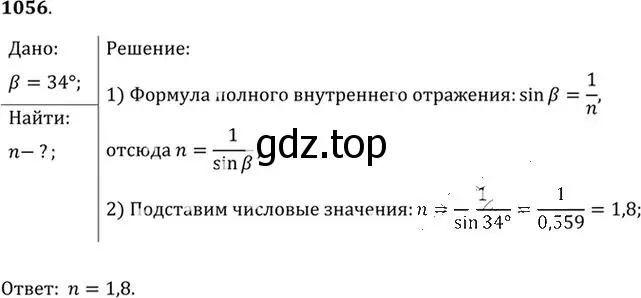 Решение номер 1056 (страница 140) гдз по физике 10-11 класс Рымкевич, задачник