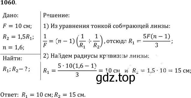 Решение номер 1060 (страница 140) гдз по физике 10-11 класс Рымкевич, задачник