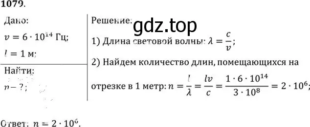 Решение номер 1079 (страница 143) гдз по физике 10-11 класс Рымкевич, задачник