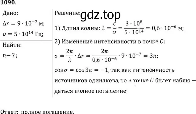 Решение номер 1090 (страница 144) гдз по физике 10-11 класс Рымкевич, задачник