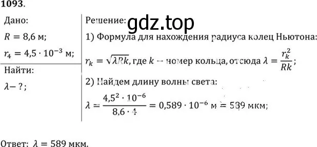 Решение номер 1093 (страница 145) гдз по физике 10-11 класс Рымкевич, задачник