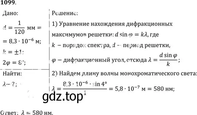 Решение номер 1099 (страница 145) гдз по физике 10-11 класс Рымкевич, задачник