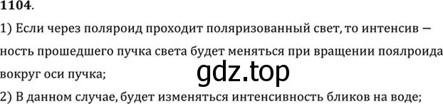 Решение номер 1104 (страница 146) гдз по физике 10-11 класс Рымкевич, задачник