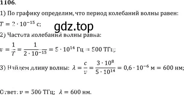 Решение номер 1106 (страница 146) гдз по физике 10-11 класс Рымкевич, задачник