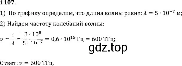 Решение номер 1107 (страница 146) гдз по физике 10-11 класс Рымкевич, задачник