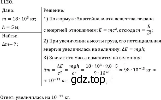 Решение номер 1120 (страница 148) гдз по физике 10-11 класс Рымкевич, задачник