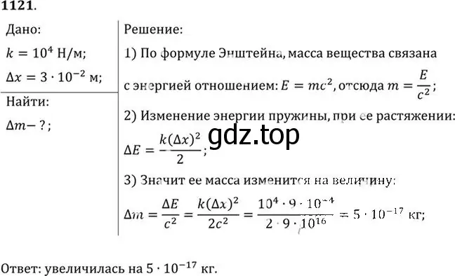 Решение номер 1121 (страница 148) гдз по физике 10-11 класс Рымкевич, задачник