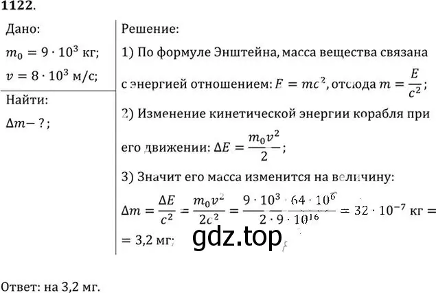 Решение номер 1122 (страница 148) гдз по физике 10-11 класс Рымкевич, задачник