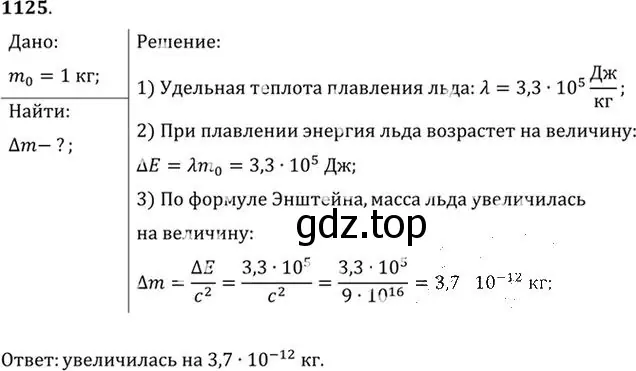 Решение номер 1125 (страница 148) гдз по физике 10-11 класс Рымкевич, задачник