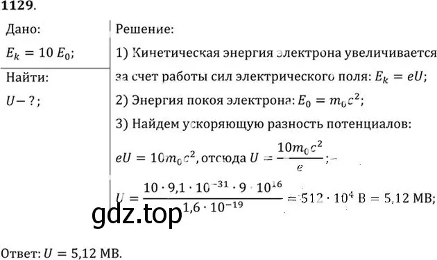 Решение номер 1129 (страница 149) гдз по физике 10-11 класс Рымкевич, задачник