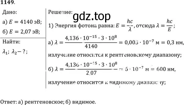 Решение номер 1149 (страница 152) гдз по физике 10-11 класс Рымкевич, задачник