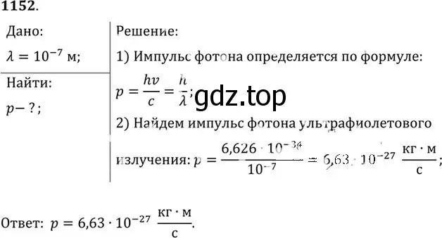 Решение номер 1152 (страница 152) гдз по физике 10-11 класс Рымкевич, задачник