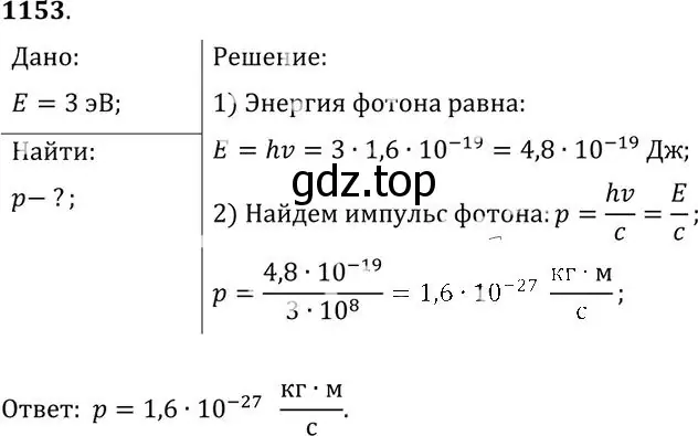 Решение номер 1153 (страница 152) гдз по физике 10-11 класс Рымкевич, задачник