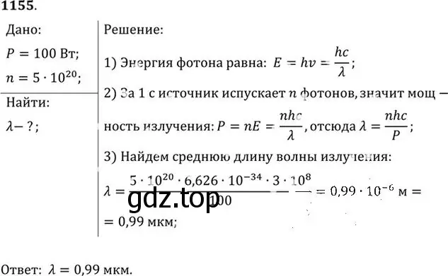 Решение номер 1155 (страница 152) гдз по физике 10-11 класс Рымкевич, задачник