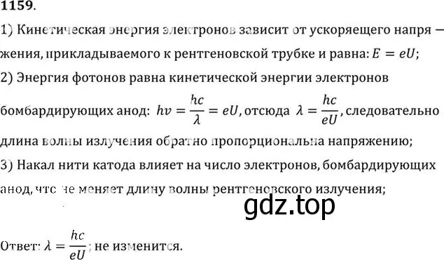 Решение номер 1159 (страница 153) гдз по физике 10-11 класс Рымкевич, задачник