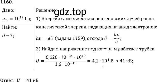 Решение номер 1160 (страница 153) гдз по физике 10-11 класс Рымкевич, задачник