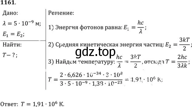 Решение номер 1161 (страница 153) гдз по физике 10-11 класс Рымкевич, задачник