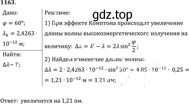 Решение номер 1163 (страница 153) гдз по физике 10-11 класс Рымкевич, задачник