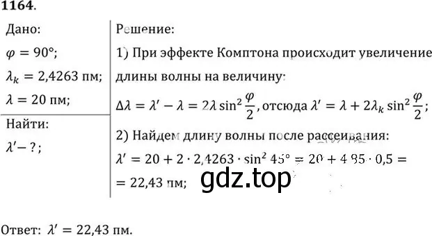 Решение номер 1164 (страница 153) гдз по физике 10-11 класс Рымкевич, задачник