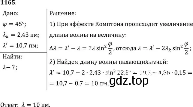 Решение номер 1165 (страница 153) гдз по физике 10-11 класс Рымкевич, задачник