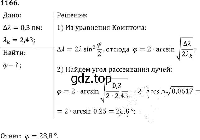 Решение номер 1166 (страница 153) гдз по физике 10-11 класс Рымкевич, задачник