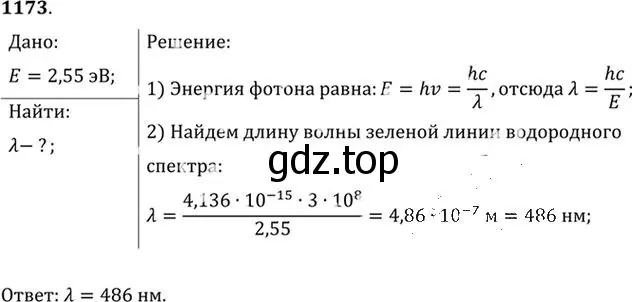Решение номер 1173 (страница 155) гдз по физике 10-11 класс Рымкевич, задачник