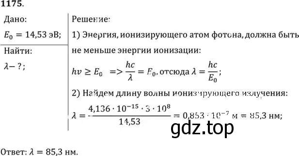 Решение номер 1175 (страница 155) гдз по физике 10-11 класс Рымкевич, задачник