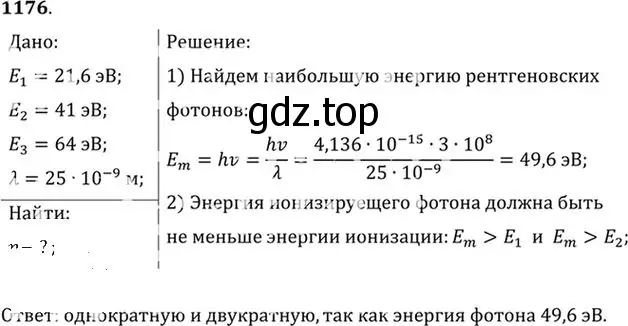 Решение номер 1176 (страница 155) гдз по физике 10-11 класс Рымкевич, задачник