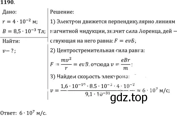 Решение номер 1190 (страница 157) гдз по физике 10-11 класс Рымкевич, задачник