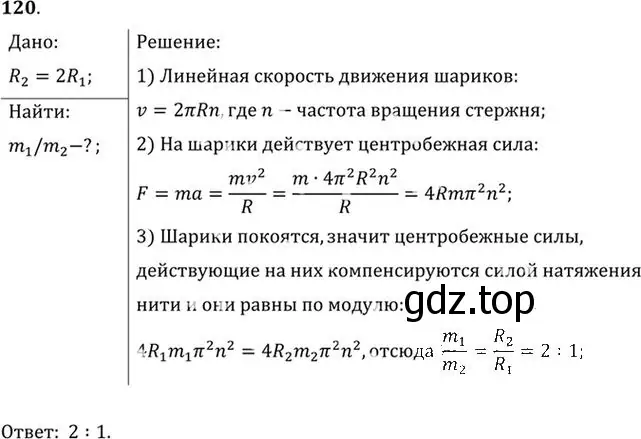 Решение номер 120 (страница 23) гдз по физике 10-11 класс Рымкевич, задачник